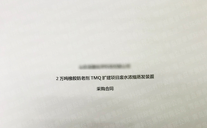 康景辉万吨橡胶防老剂废水处理项目签单！